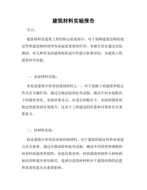 建筑材料实验报告