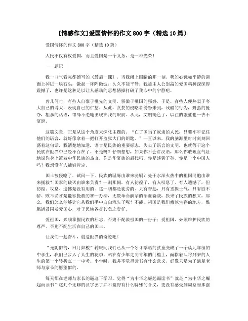 [情感作文]爱国情怀的作文800字(精选10篇)