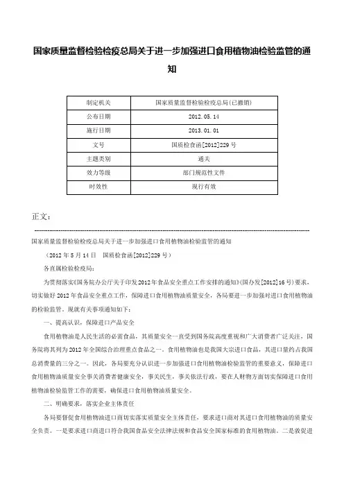 国家质量监督检验检疫总局关于进一步加强进口食用植物油检验监管的通知-国质检食函[2012]229号