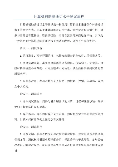 计算机辅助普通话水平测试流程
