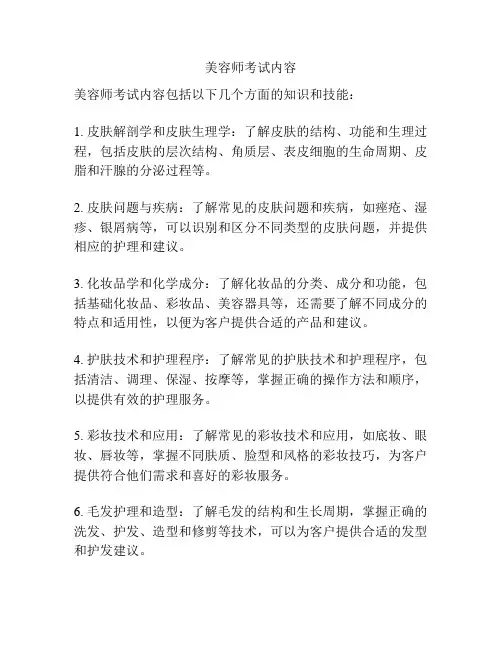 美容师考试内容