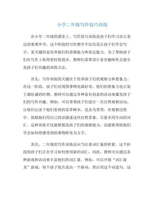 小学二年级写作技巧训练