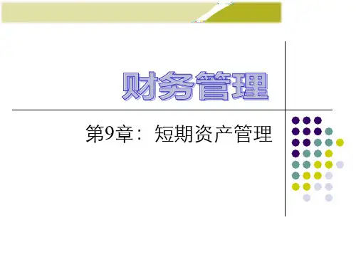 财务管理学第8版