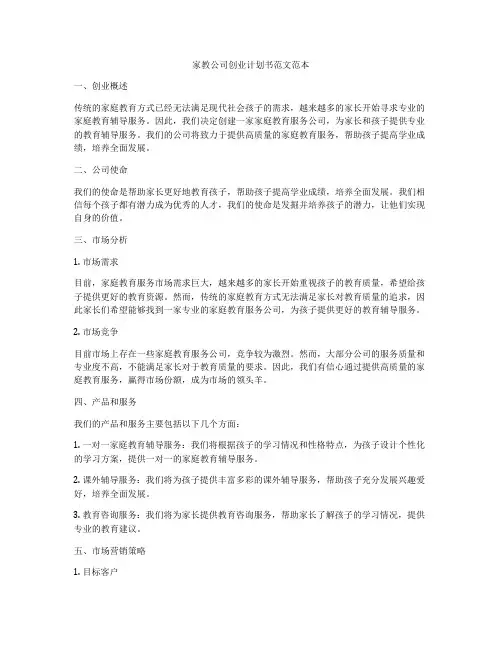 家教公司创业计划书范文范本