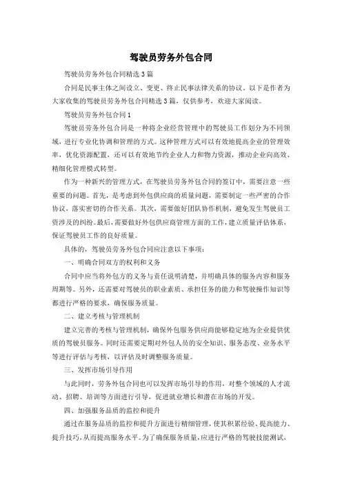驾驶员劳务外包合同