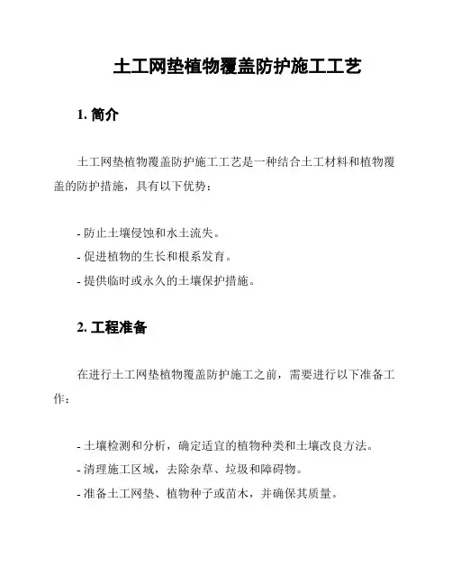 土工网垫植物覆盖防护施工工艺
