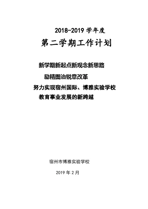 宿州国际实验学校2018-2019学年度第一学期学校工作计划正文