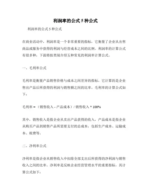 利润率的公式5种公式
