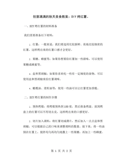 创意满满的秋天美食教案：DIY烤红薯