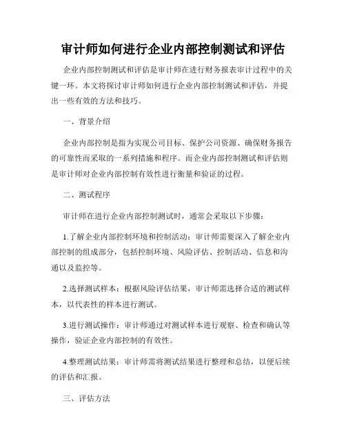 审计师如何进行企业内部控制测试和评估