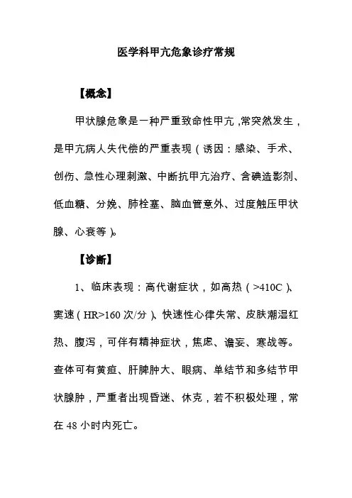 医学科甲亢危象诊疗常规