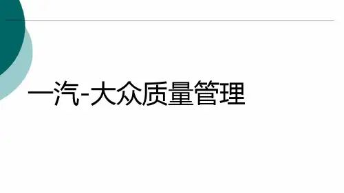 66页解析一汽大众质量管理