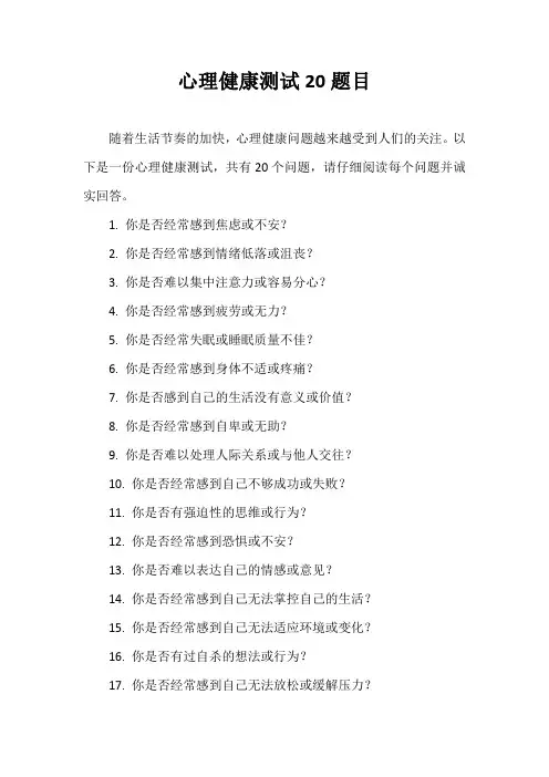 心理健康测试20题目