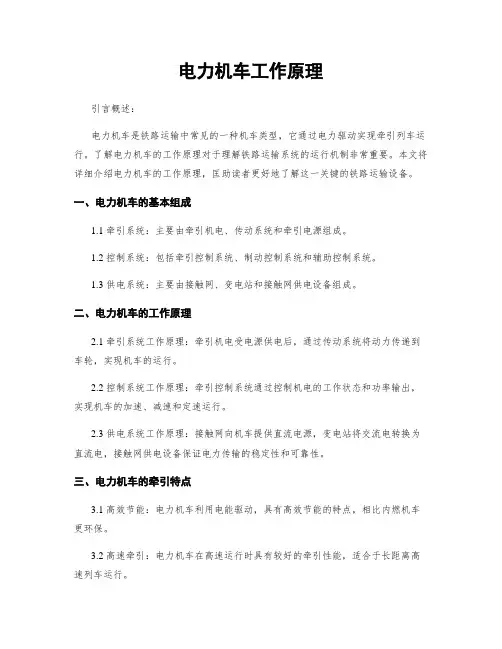 电力机车工作原理