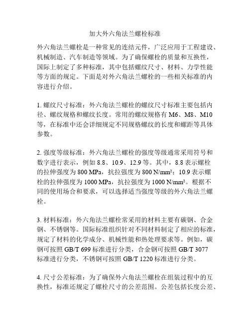加大外六角法兰螺栓标准