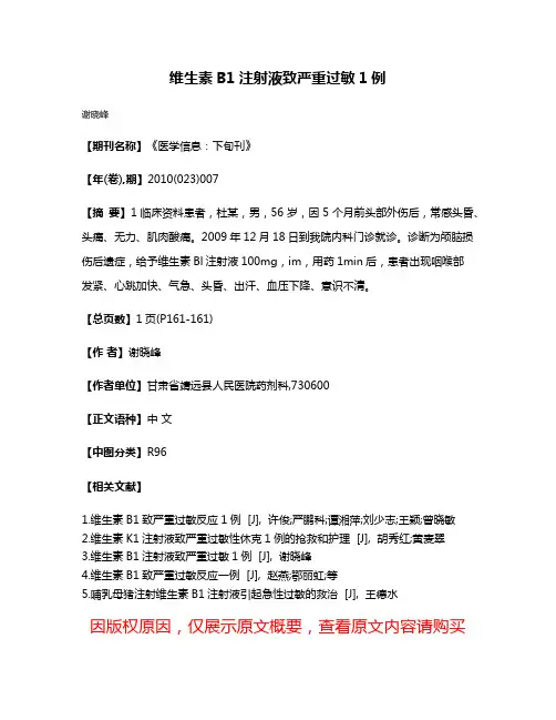 维生素B1注射液致严重过敏1例