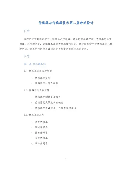 传感器与传感器技术第二版教学设计