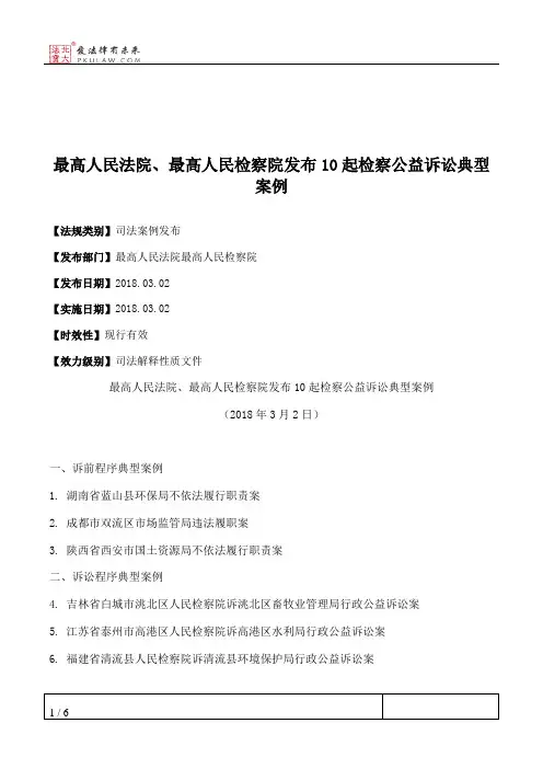 最高人民法院、最高人民检察院发布10起检察公益诉讼典型案例
