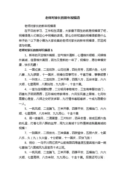 老师对家长的新年祝福语