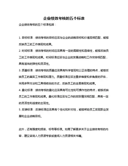 企业绩效考核的五个标准