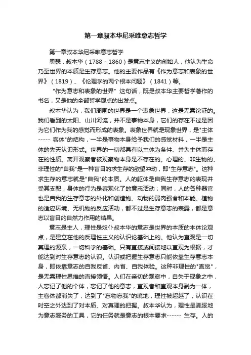 第一章叔本华尼采唯意志哲学