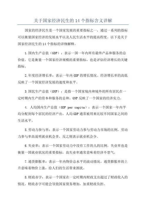 关于国家经济民生的14个指标含义详解