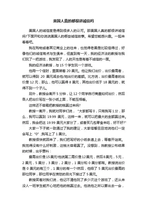 美国人真的都很讲诚信吗