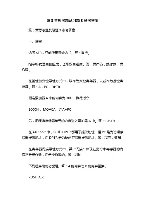 第3章思考题及习题3参考答案