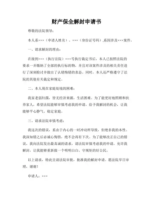 财产保全解封申请书