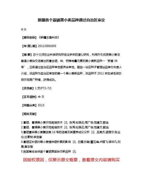 新疆首个富硒黑小麦品种通过自治区审定