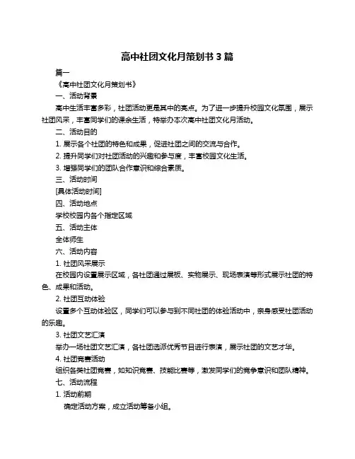 高中社团文化月策划书3篇