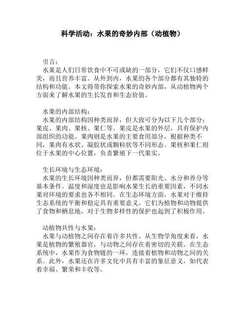 科学活动：水果的奇妙内部(动植物)