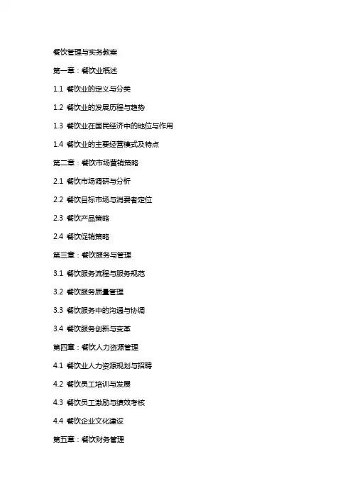 餐饮管理与实务教案