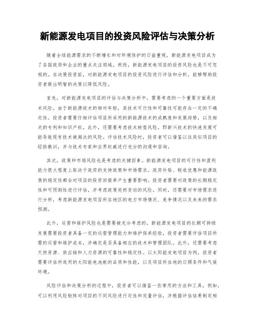 新能源发电项目的投资风险评估与决策分析