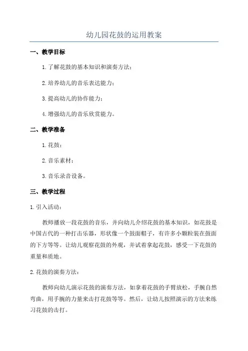 幼儿园花鼓的运用教案