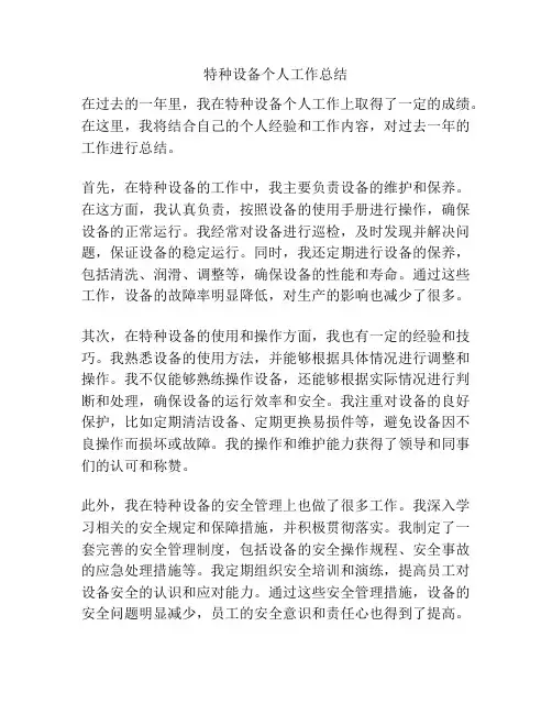 特种设备个人工作总结