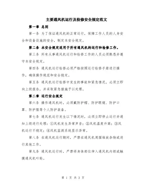主要通风机运行及检修安全规定范文
