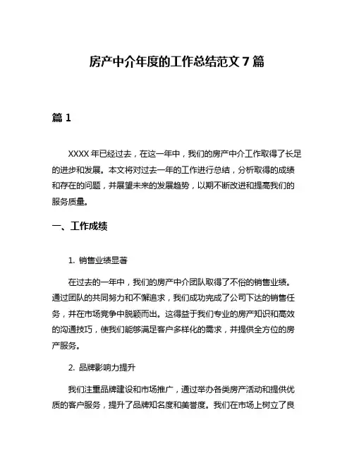 房产中介年度的工作总结范文7篇
