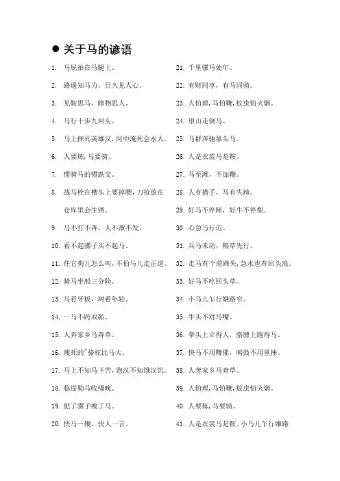 关于马的谚语