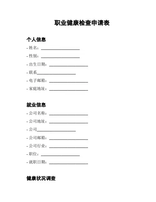 职业健康检查申请表