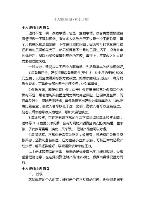 个人理财计划（精选14篇）