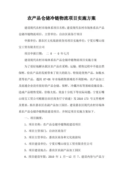 农产品仓储冷链物流项目实施方案