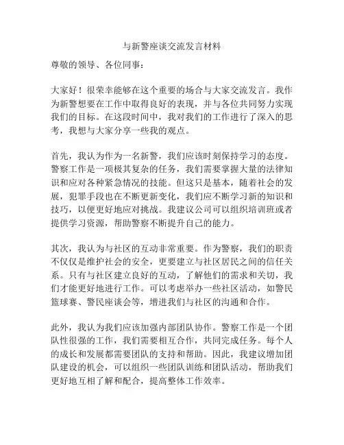 与新警座谈交流发言材料