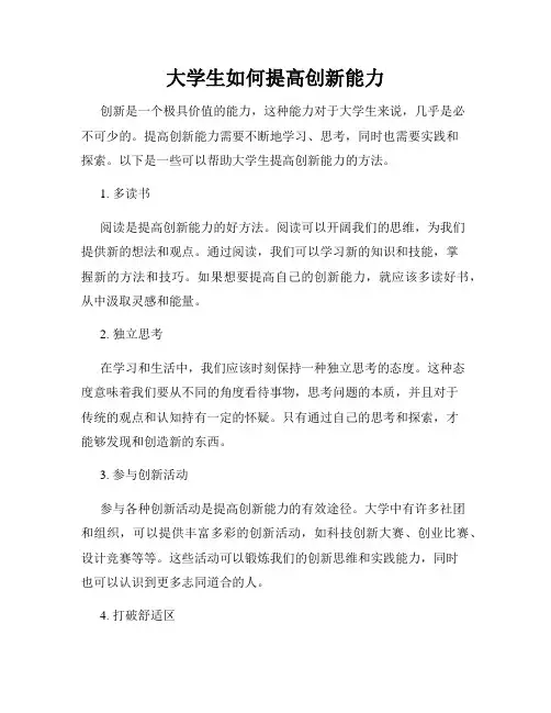 大学生如何提高创新能力