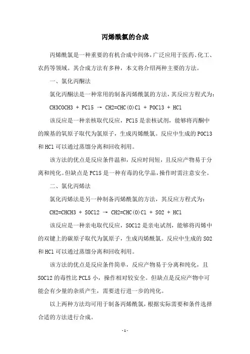 丙烯酰氯的合成