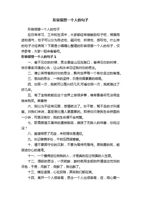 形容很想一个人的句子