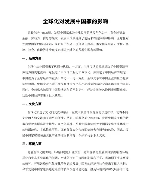 全球化对发展中国家的影响