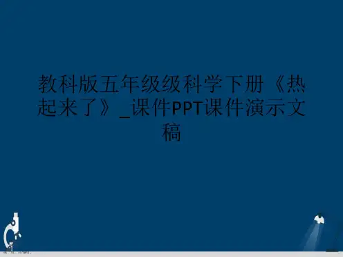 教科版五年级级科学下册《热起来了》_课件PPT课件演示文稿
