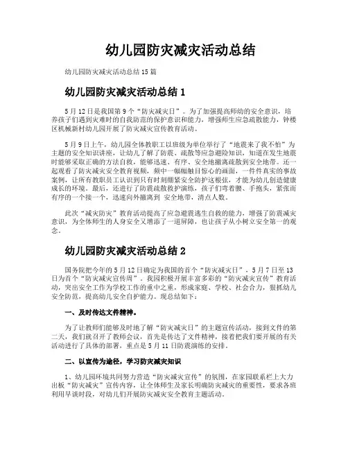 幼儿园防灾减灾活动总结