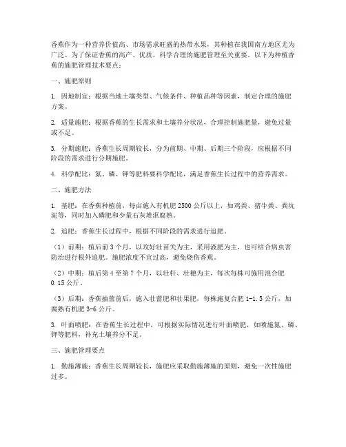 种植香蕉施肥管理技术要点